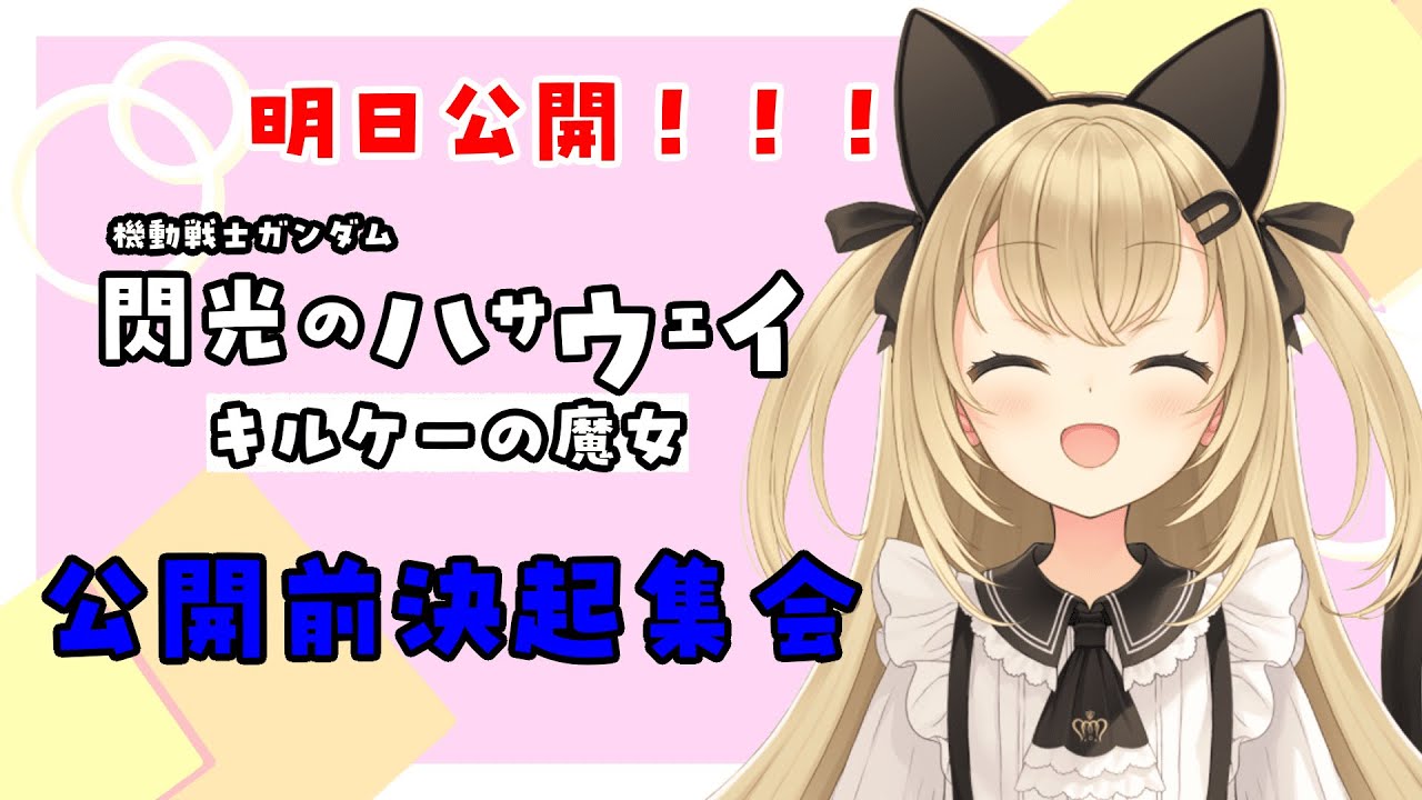 【初見歓迎/バ美肉Vtuber】閃光のハサウェイ キルケーの魔女公開前決起集会【機動戦士ガンダム】