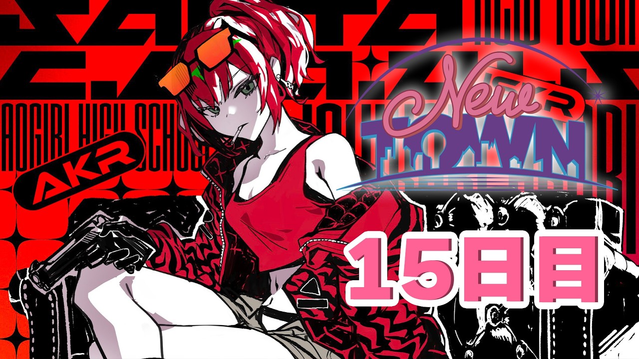 【 #NEWTOWN 15日目】#サンタクローズ  ユニオン制覇するぞ！！【石狩あかり/あおぎり高校】