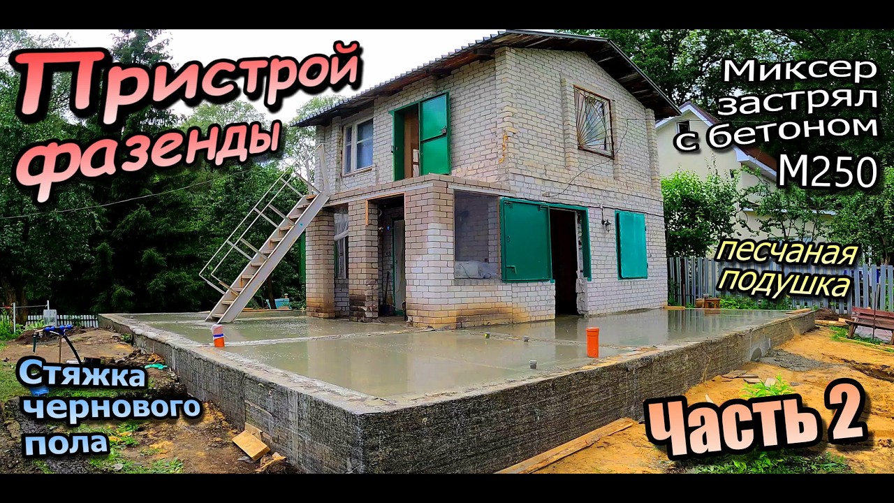 👷‍♂️Черновые полы \ Обратная засыпка песчаной подушки \ Заливка бетоном М-250 с сеткой (Июнь 2025)