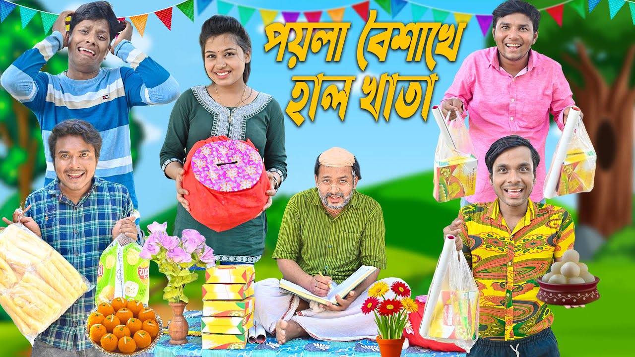 পয়লা বৈশাখে  হালখাতা 🍬🍬 || শুভ নববর্ষ 🎉🎉|| Halkhata Comedy 🎈🎈|| 