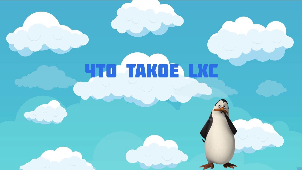 Что такое LXC
