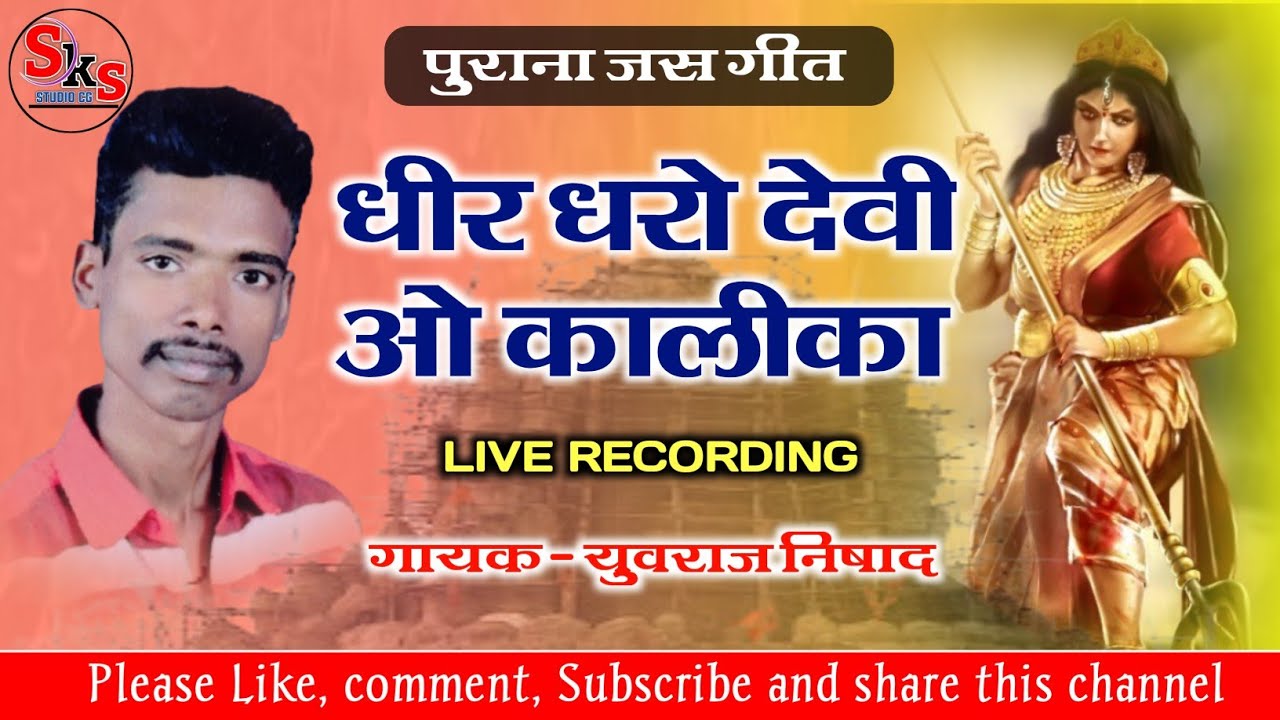 धीर धरो देवी ओ कालीका || पुराना जस गीत || पचरा जस गीत || युवराज निषाद || देवी ओ कालीका @Devi-kalika