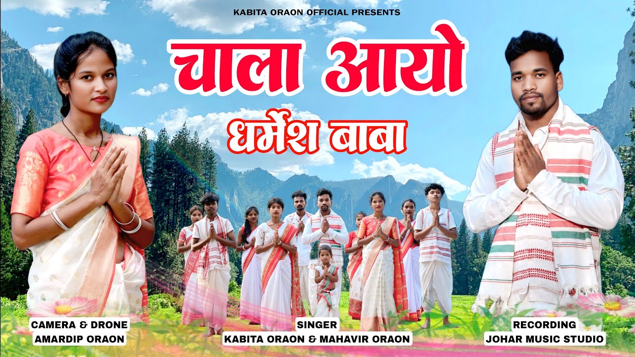 Chala Aayo Dharmesh Baba || चाला आयो धर्मेश बाबा || Kabita & Mahavir Oraon || New Sarna Bhajan 2025
