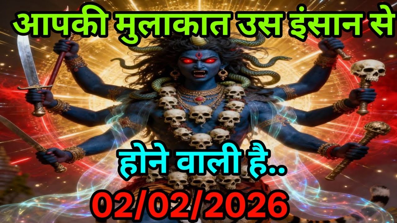 Kali maa 🌺 आपकी मुलाकात उस इंसान से होने वाली है.. 999 🔱02/02/2026