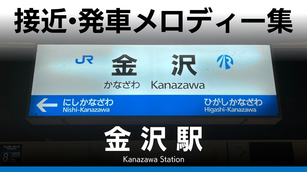 JR・IR 金沢駅 接近・発車メロディー『北陸標準 エンドレスver.』『琴の音』『金沢駅オリジナル曲』