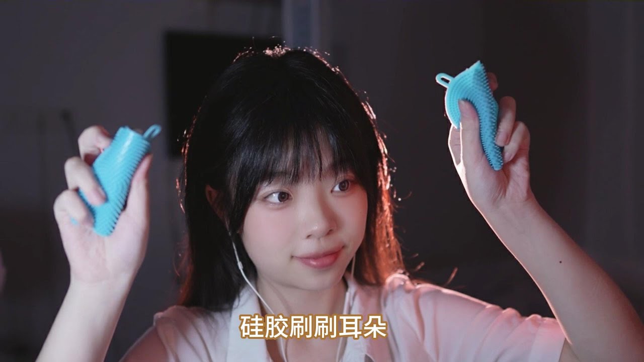 【ASMR Bunnyyao】硅胶刷刷耳朵 Silicone brush for ear cleaning.【兔儿药药助眠】