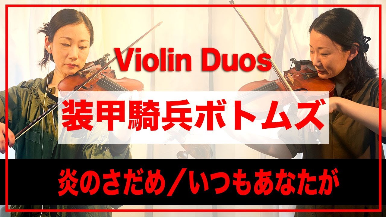 装甲騎兵ボトムズ 「炎のさだめ」 「いつもあなたが」Armored Trooper Votoms Violin Duo