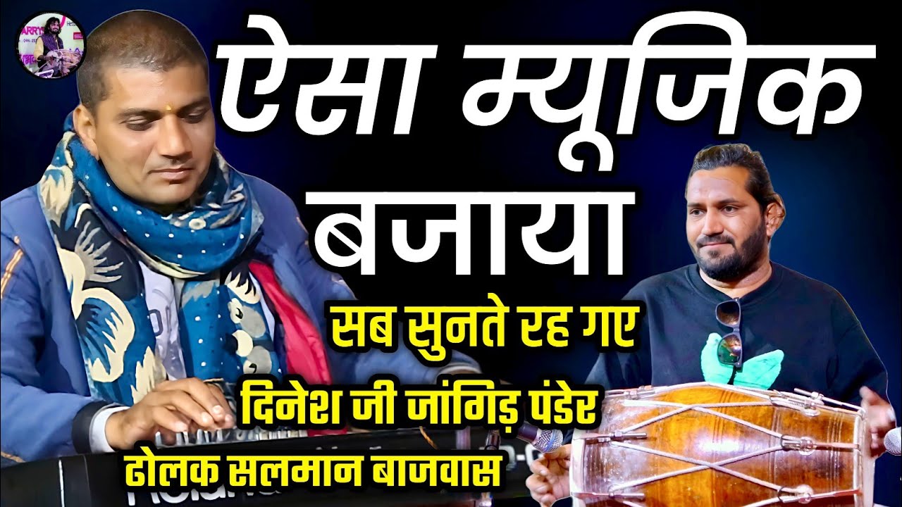 दिनेश जी जांगिड़ ने ऐसा म्यूजिक बजाकर सबका दिल खुश कर दिया | सलमान बाजवास ढोलक | Salman Bajwas Music