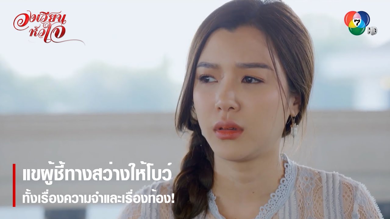 แขผู้ชี้ทางสว่างให้โบว์ ทั้งเรื่องความจำและเรื่องท้อง! | ตอกย้ำความสนุก วงเวียนหัวใจ EP.13 | Ch7HD