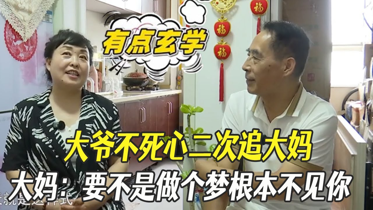 大爺不死心二次追大媽，大媽：要不是做個夢根本不見妳#中老年相親 #綜藝 #相親