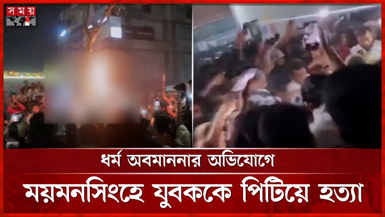 ধর্ম অবমাননার অভিযোগে ময়মনসিংহে যুবককে পিটিয়ে হ-ত্যা | Mymensingh News | Somoy National