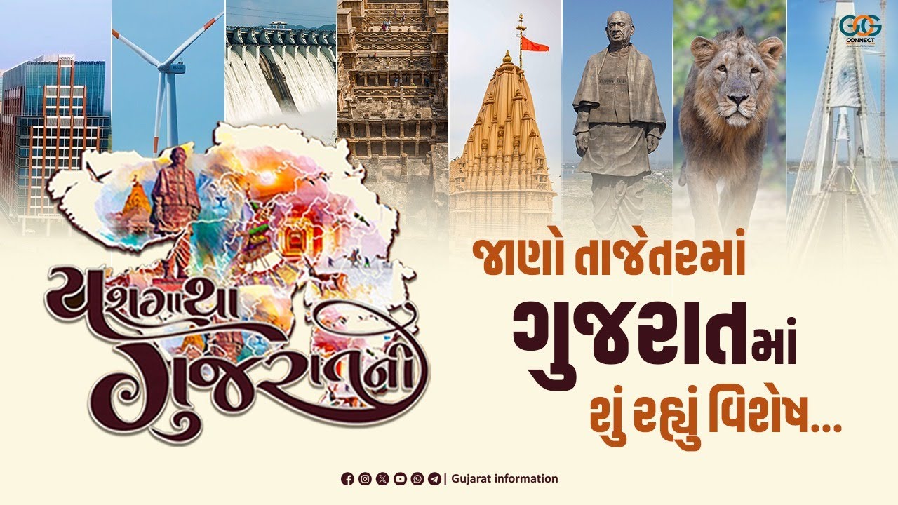 જાણો તાજેતરમાં ગુજરાતમાં શું રહ્યું વિશેષ...
