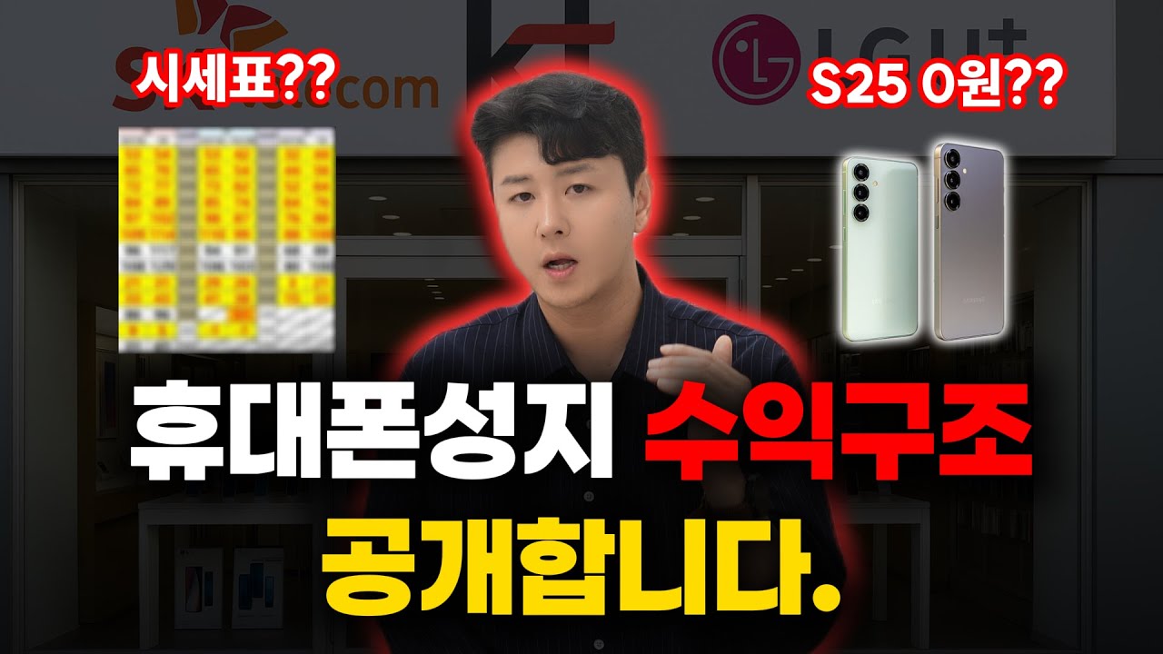 휴대폰성지 이렇게 돈 벌고 있었습니다.