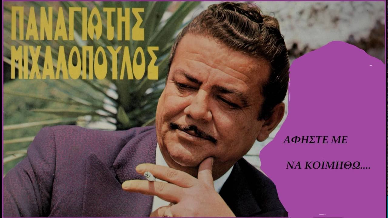 ΑΦΗΣΤΕ ΜΕ ΝΑ ΚΟΙΜΗΘΩ  Παναγιώτη Μιχαλόπουλου