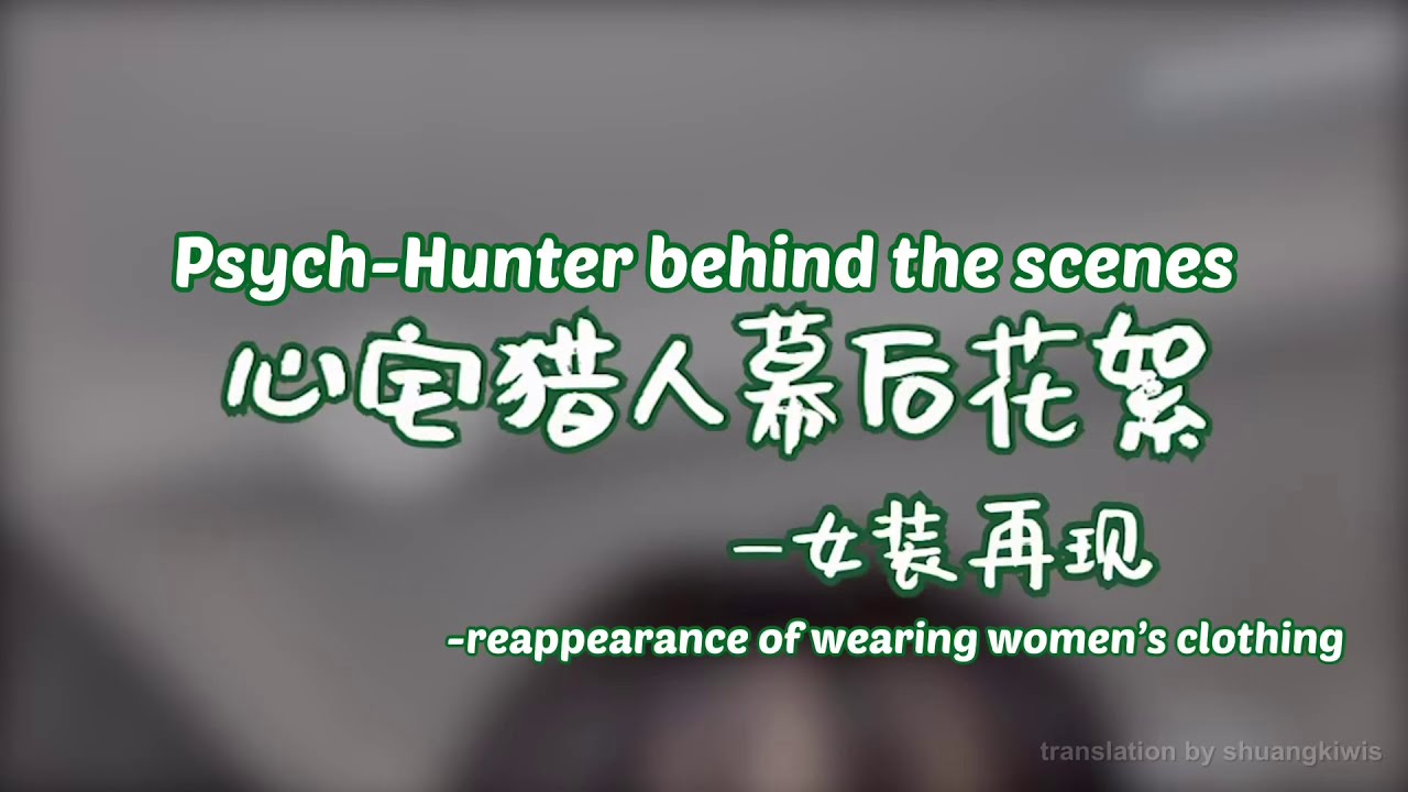 [ENG] 《心宅猎人Psych-Hunter》Behind the scene - Hou Minghao Wearing female’s wear