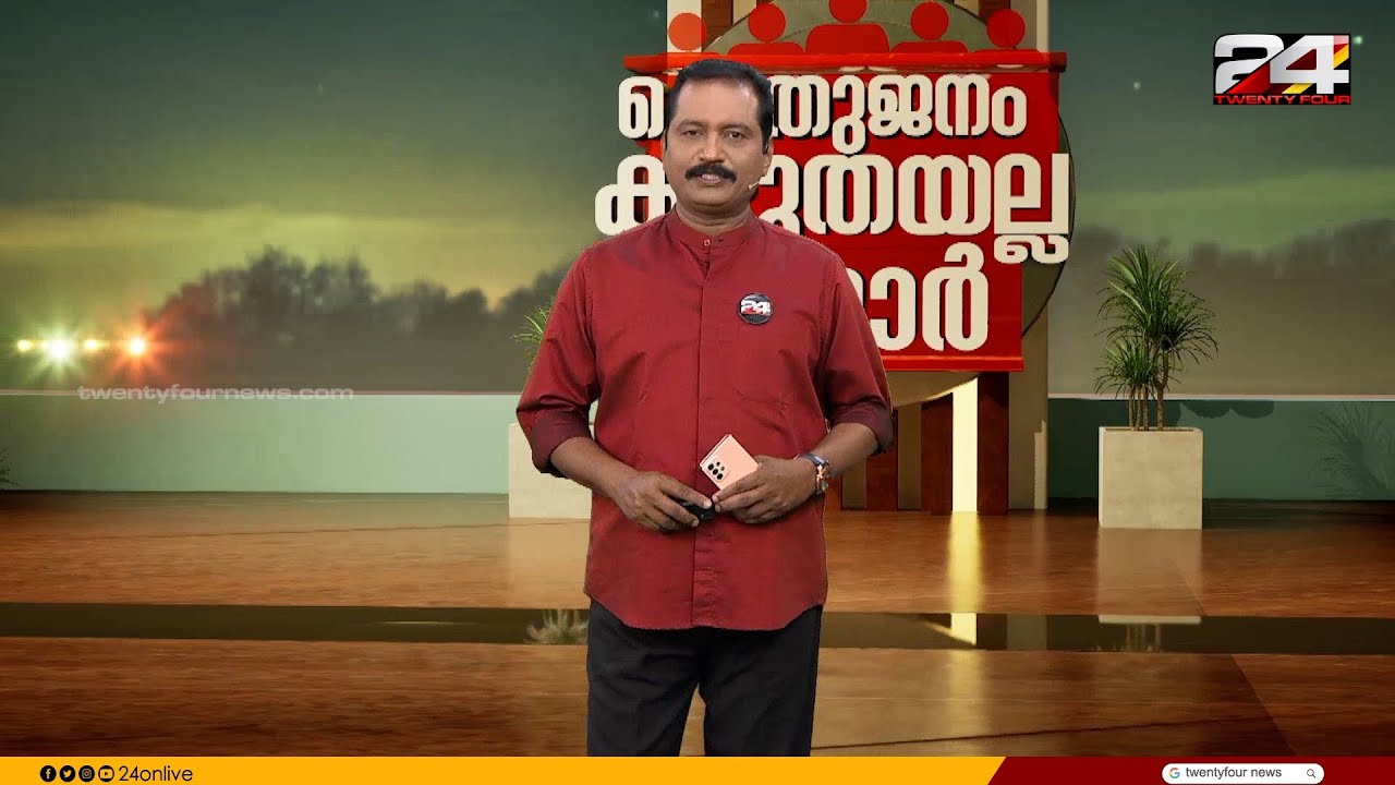 പൊതുജനം കഴുതയല്ല സാർ | B Dileep Kumar| 04 February 2026 | 24 News