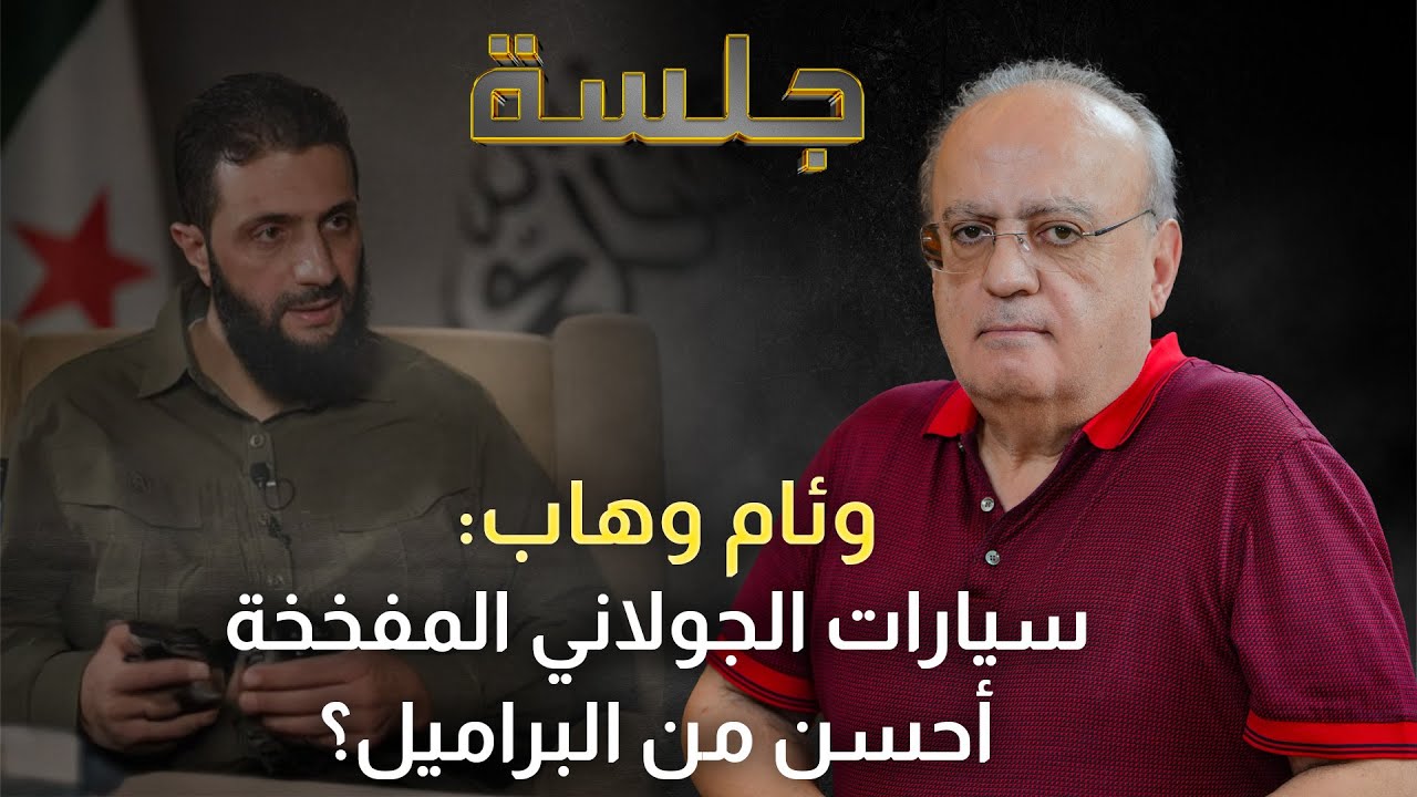 وئام وهاب: لقاء أحمد الشرع بـ ترامب مدفوع ثمنه وحافظ الأسد كان قادر يجيب رئيس أميركا على سوريا