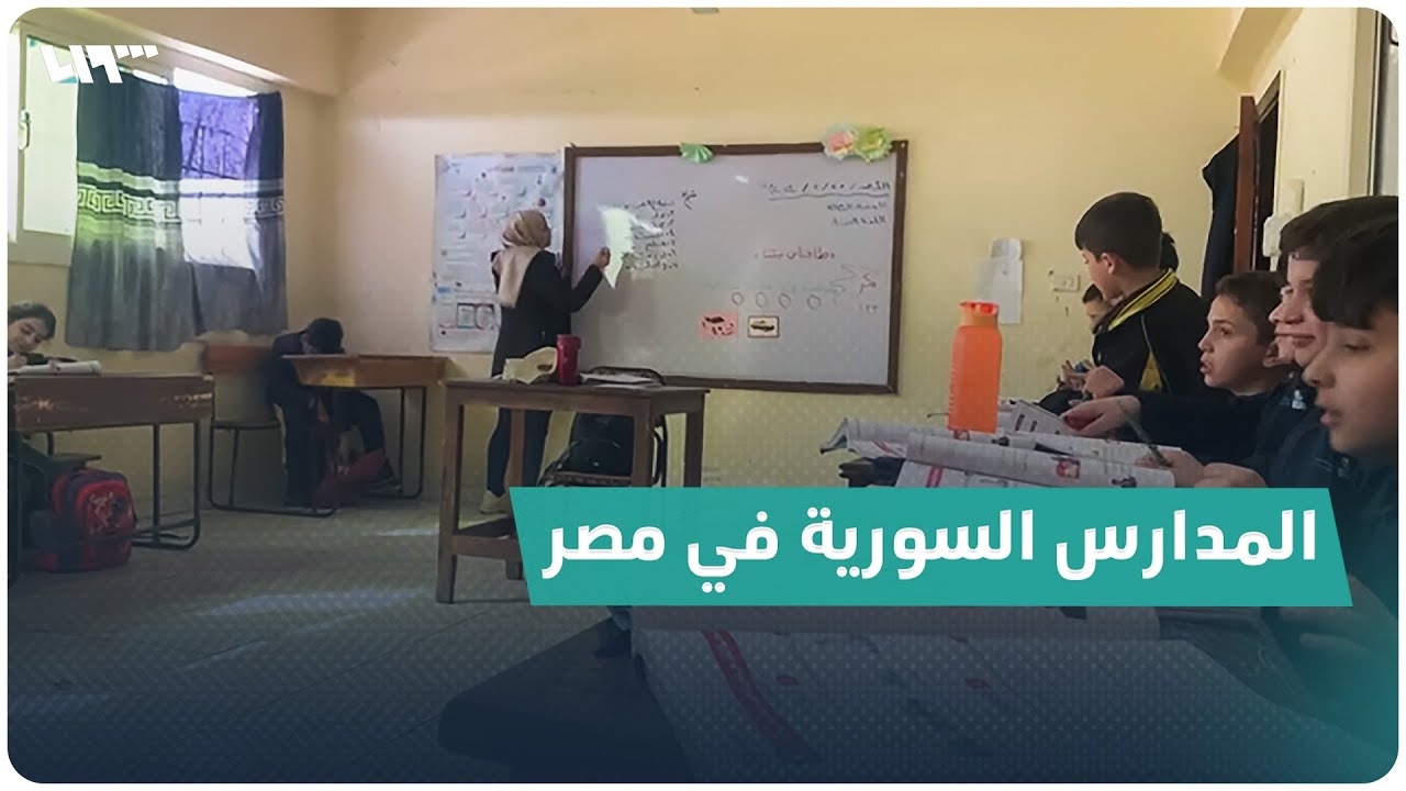 مصر.. المدارس السورية مقصد أساسي للمصريين إليك التفاصيل