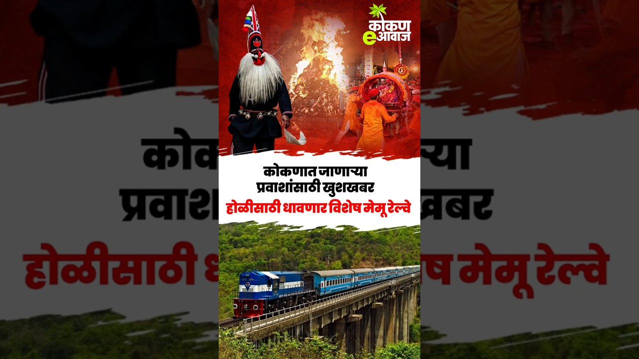 कोकणात जाणाऱ्या प्रवाशांसाठी खुशखबर, होळीसाठी धावणार विशेष मेमू रेल्वे