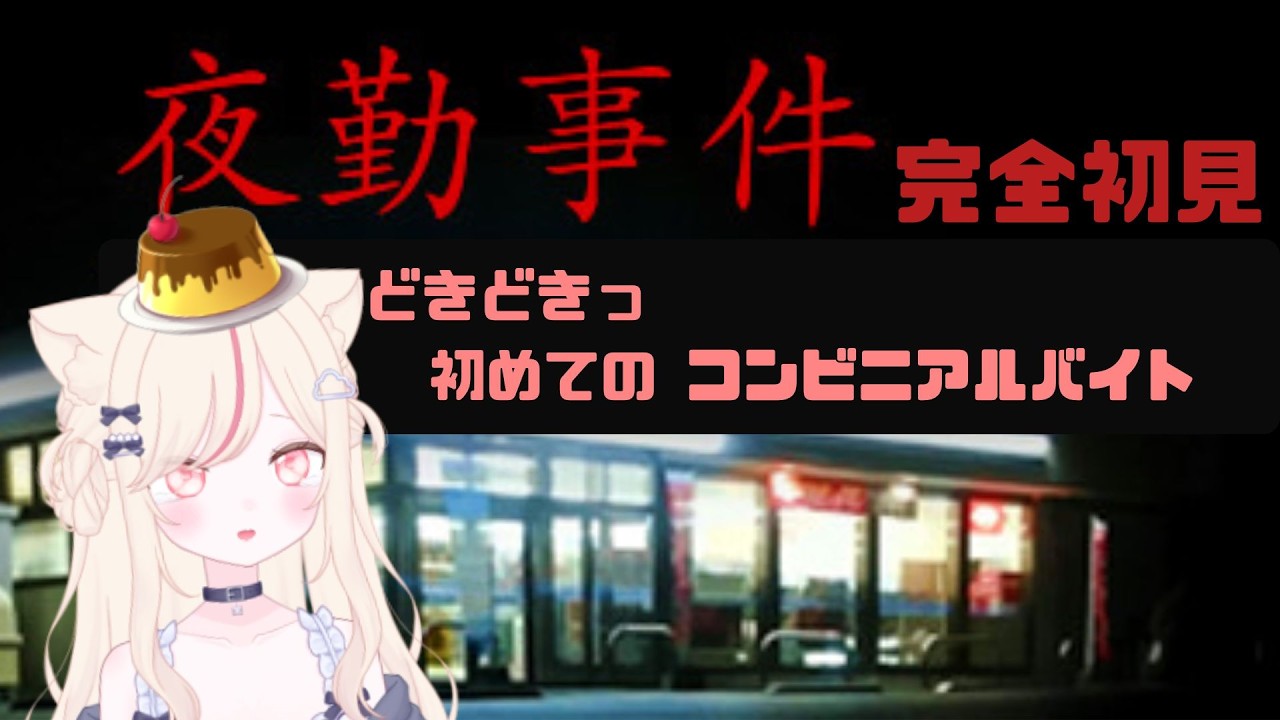🍮【完全初見】 夜勤事件🐈 #新人vtuber