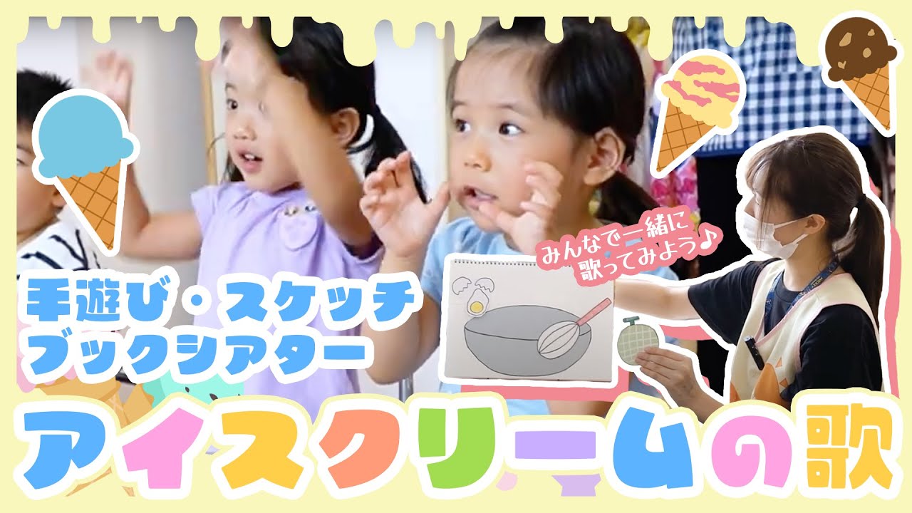 【手遊び・スケッチブックシアター】みんなで一緒に歌ってみよう😋🍨『アイスクリームの歌』
