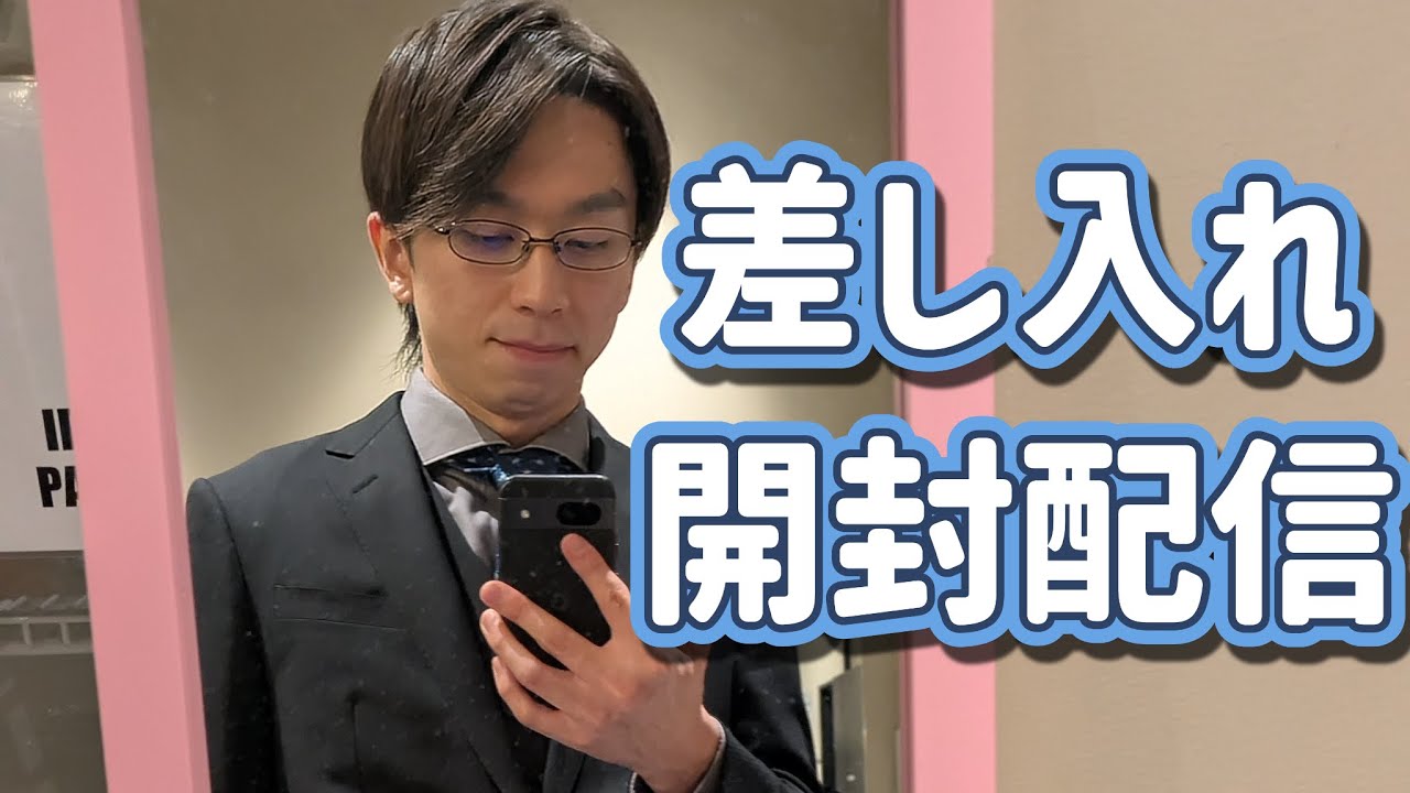 【お喋り】差し入れ開封配信