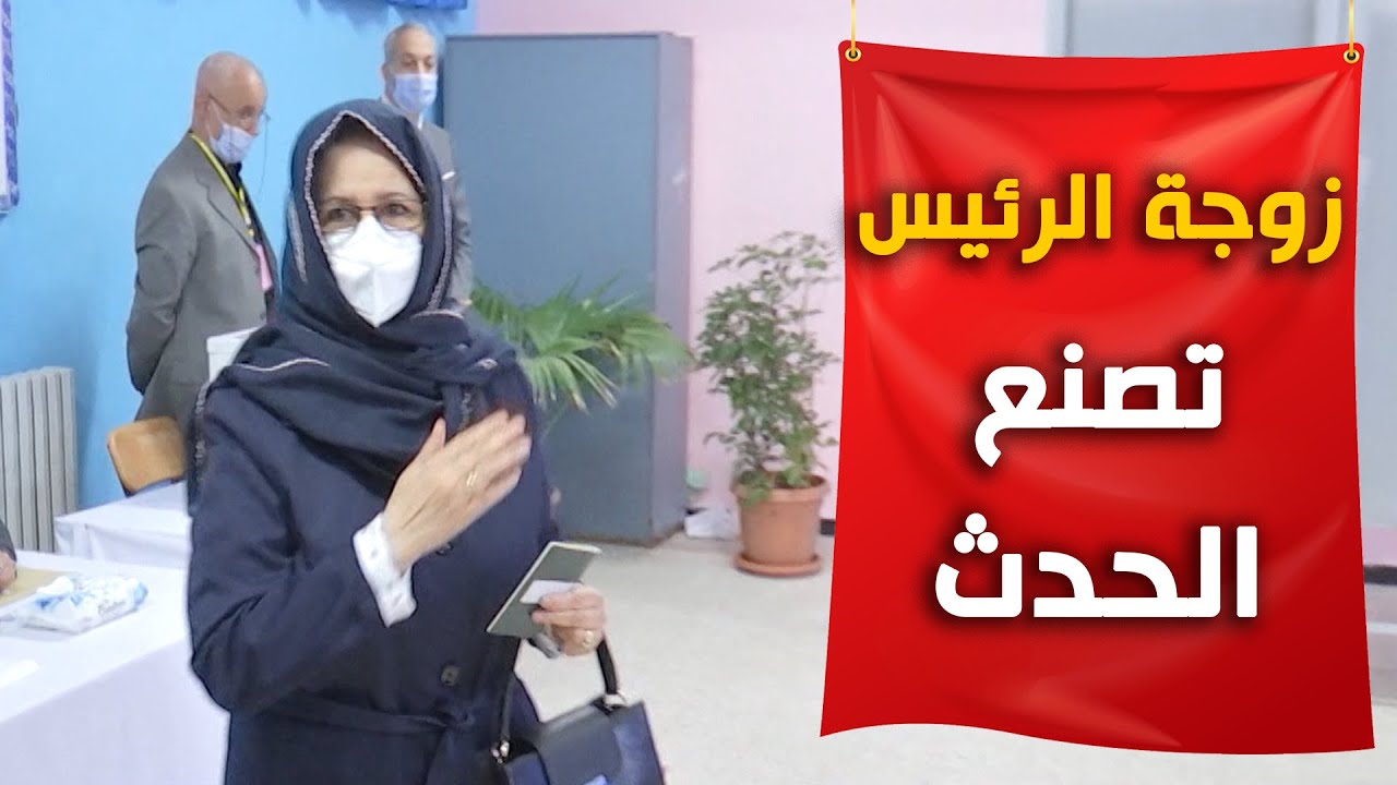 حرم الرئيس تبون تظهر..تخطف الأنظار و تكسر القاعدة