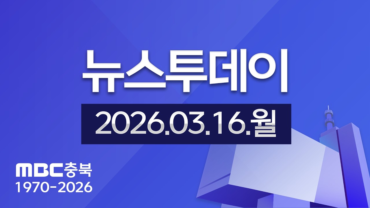 다시보기ㅣ뉴스투데이 충북ㅣ2026년 03월 16일