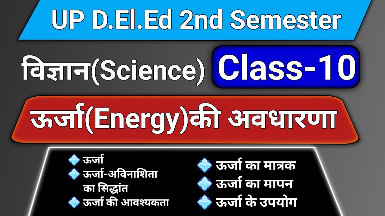 ऊर्जा (Energy) || अवधारणा, अविनाशिता सिद्धांत, मात्रक, मापन, उपयोग || UP DELED Science 2nd Semester