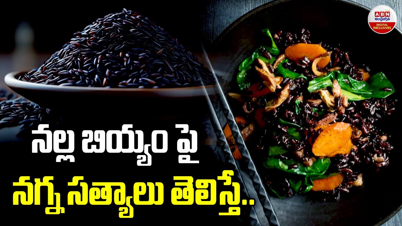 నల్ల బియ్యం పై నగ్న సత్యాలు తెలిస్తే షాక్..|  Shocking Truths About Black Rice You Never Knew | ABN