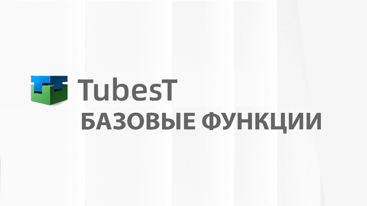 Tubest Базовые функции. Обучение. Оптимизации обработки труб на лазерном станке #уроки #tubest