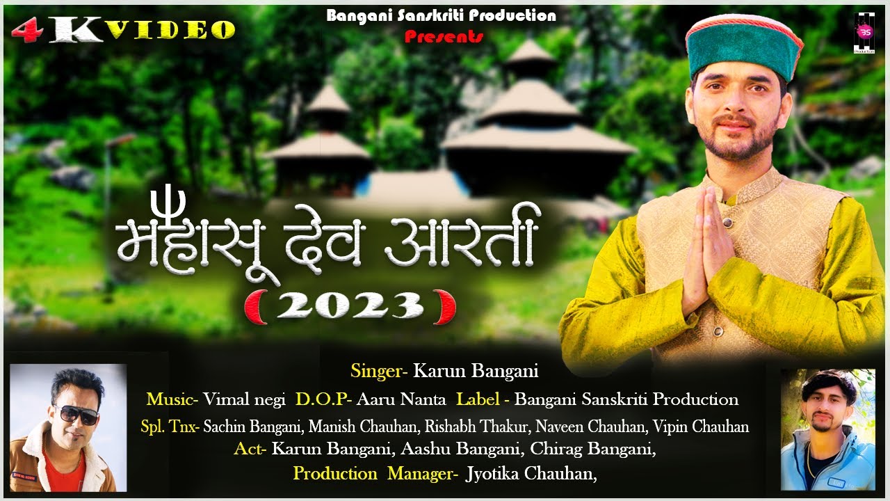 महासू देव आरती 2023|| 4K Video Song || Karun Bangani || Vimal Negi || New Pahari Song 2023 ||
