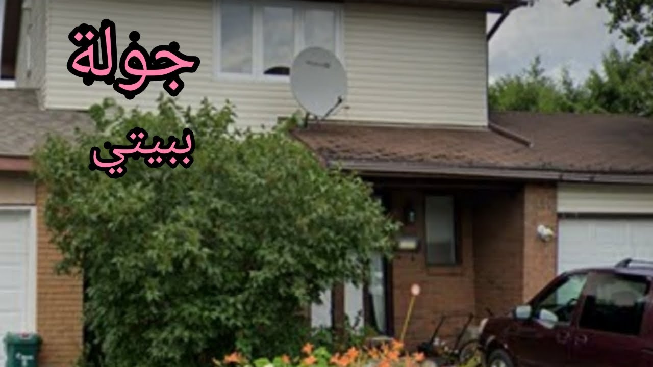 جولة في بيتي في كندا 🏡واشكال البيوت في كندا ورسالة لمتابعتي ام عمر الغالية 💗💗💗 #جولة_ببيتي