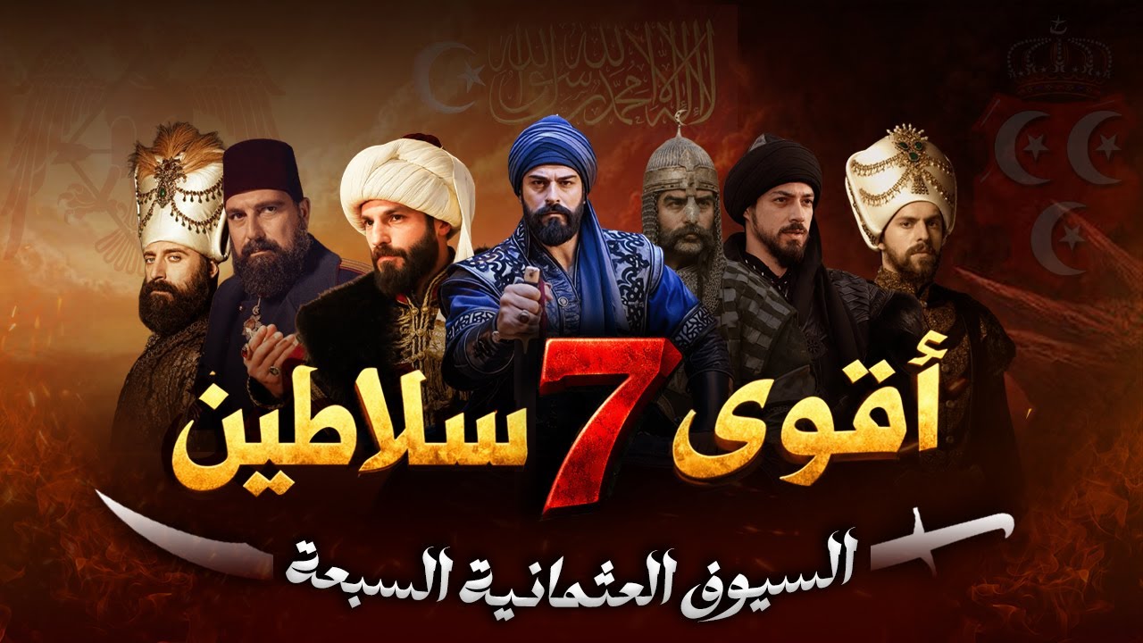 أقوى 7 سلاطين في تاريخ الدولة العثمانية | فمن اقوى سلطان فيهم؟