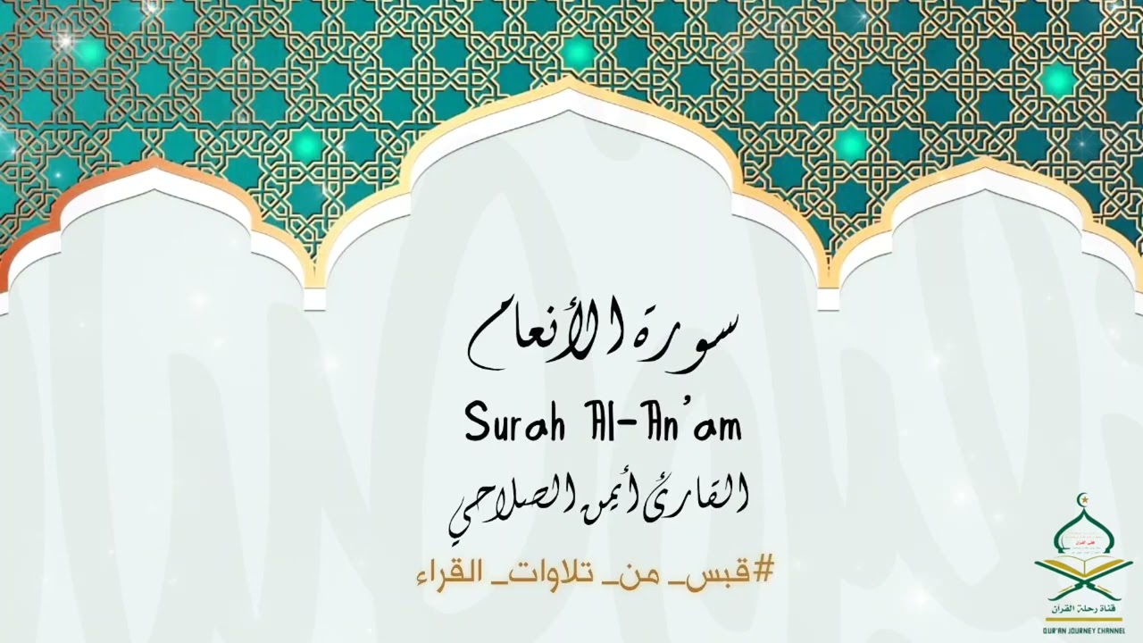 تلاوة القارئ أيمن الصلاحي | ماتيسر من سورة الأنعام | برنامج#قبس_من_تلاوات_القرآء | الحلقة |12|