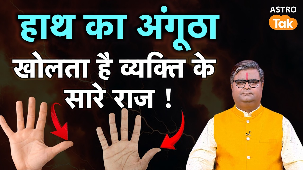 Importance of hand's thumb: हाथ का अंगूठा खोलता है व्यक्ति के सारे राज ! | SJ | Astro Tak