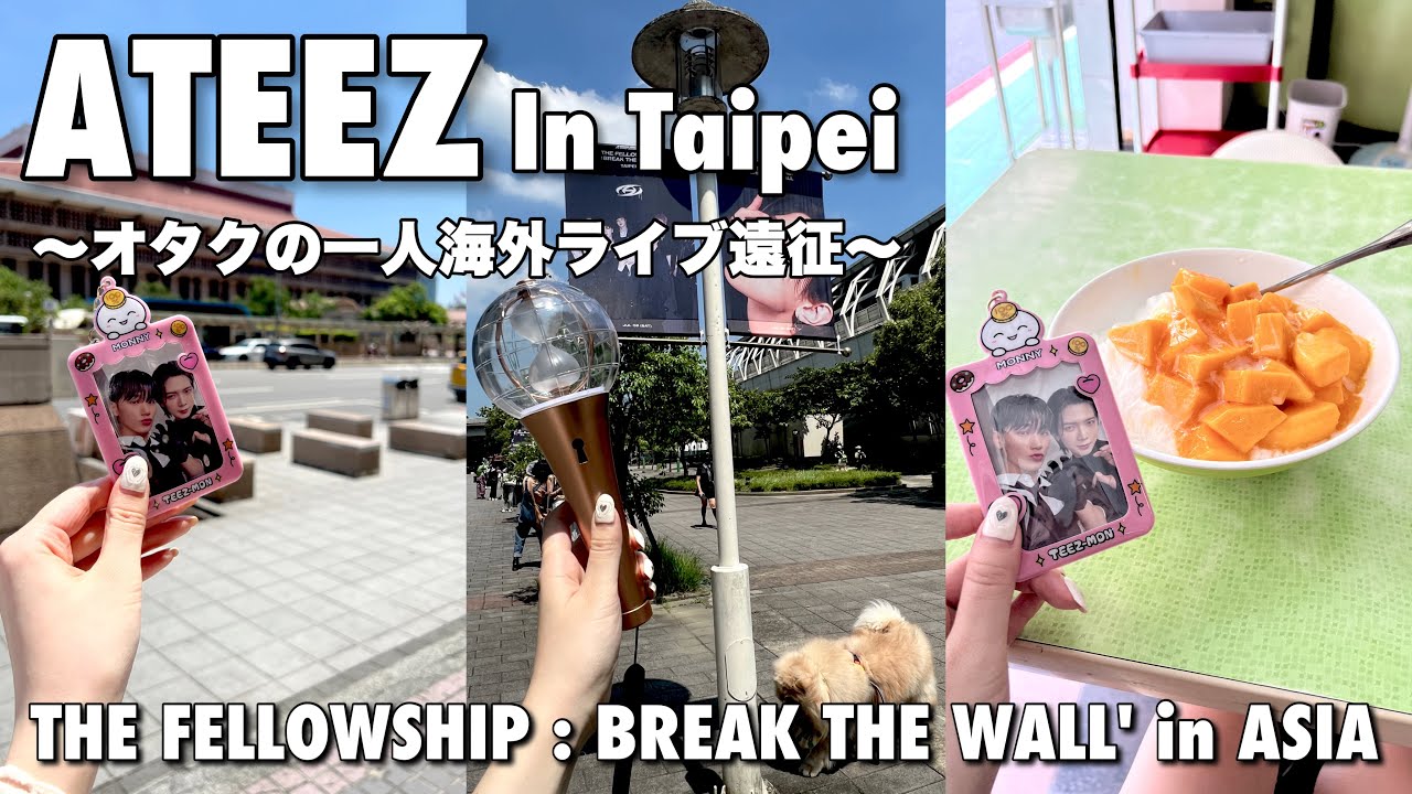 【티니로그 /ENGsub/ATEEZ/에이티즈】K-POPオタクの一人旅！海外ライブ遠征VLOG-アチズに会いに台湾へ！~BREAK THE WALL in ASIA~【Taipei/ATINY】