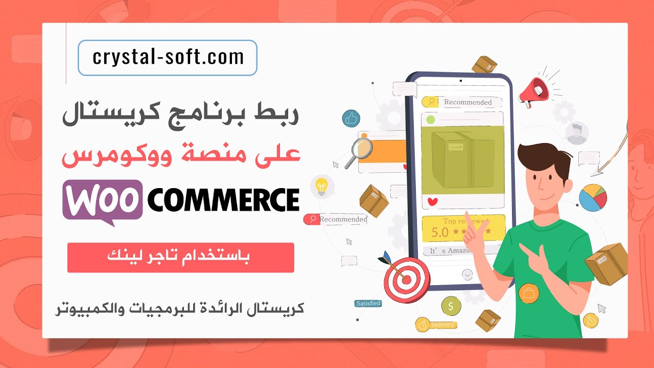 اتصال تاجر لينك مع منصة ووكومرس وربطه ببرنامج كريستال المحاسبي، رفع المنتجات تلقائيا الى ووكومرس