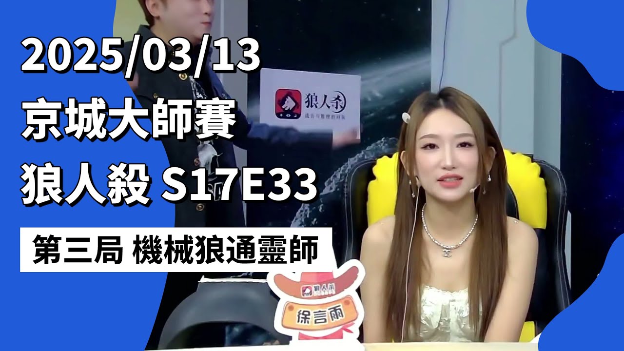 京城大师赛 S17E33 第三局 机械狼通灵师 250313 狼人杀游戏