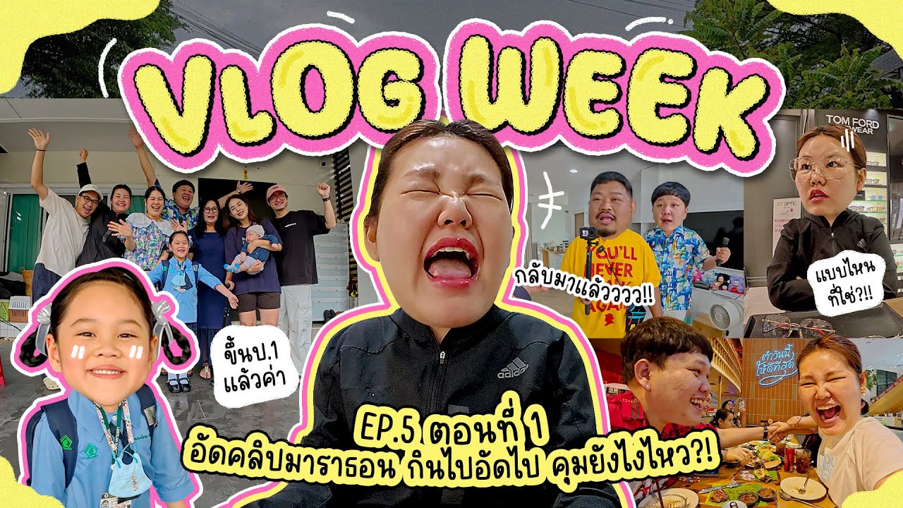 Vlog Week EP.5 ตอนที่ 1 อัดคลิปมาราธอน กินไปอัดไป คุมยังไงไหว!! I Bow Kanyarat