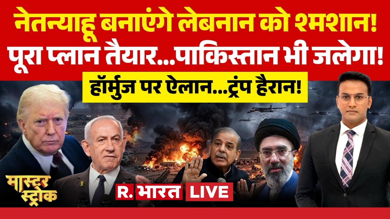 Master Stroke LIVE: Netanyahu बनाएंगे Lebanon को श्मशान! | Iran-Israel War | Trump | Pakistan