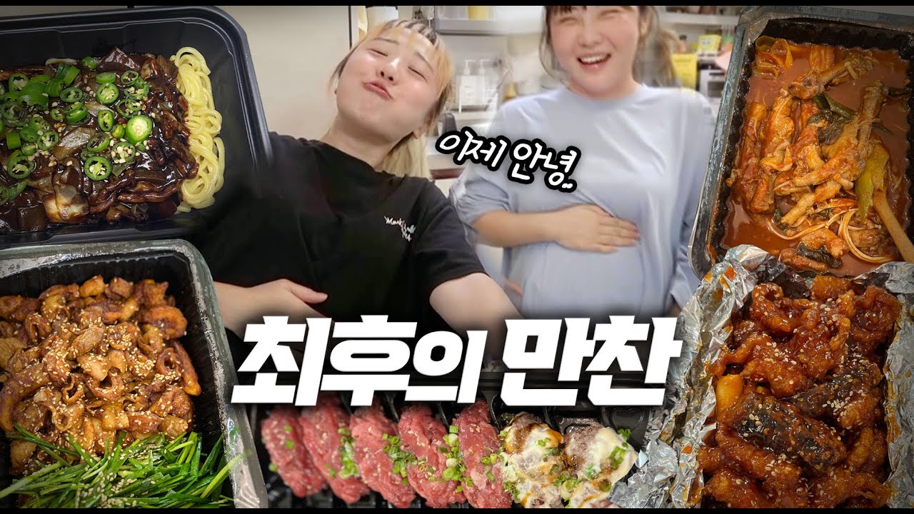 마지막으로 먹고 싶은거 다 시켜먹었습니다..