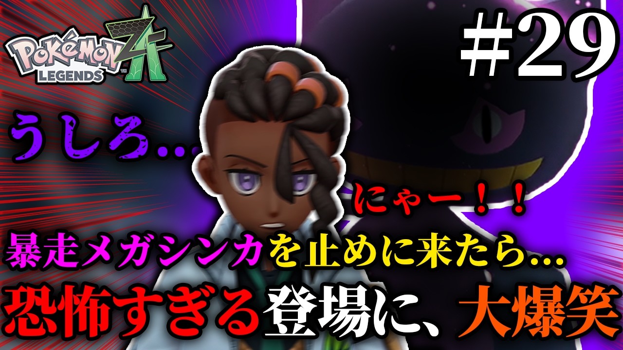 【ポケモンZA】ひたすら追ってくるルチャブルと登場がメリーさんすぎるジュペッタが面白すぎるwww『 Pokémon LEGENDS Z-A 』#29