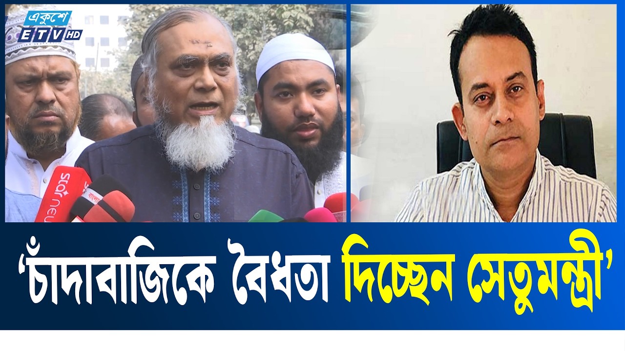 সড়ক মন্ত্রীর চাঁদাবাজি নিয়ে করা মন্তব্যে জাতি হতভম্ব: সাইফুল আলম | Corruption  | Ekushey TV