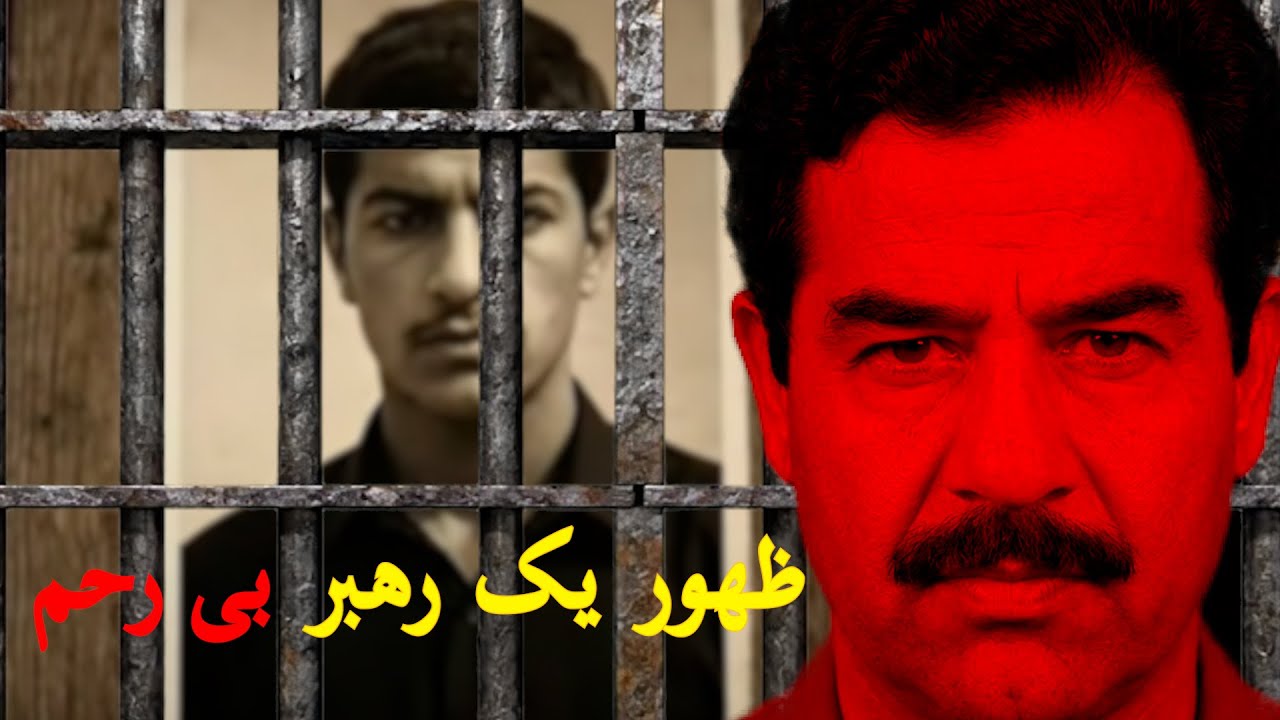 ظهور جلاد عراق صدام حسین | Sadam hussain life explained 