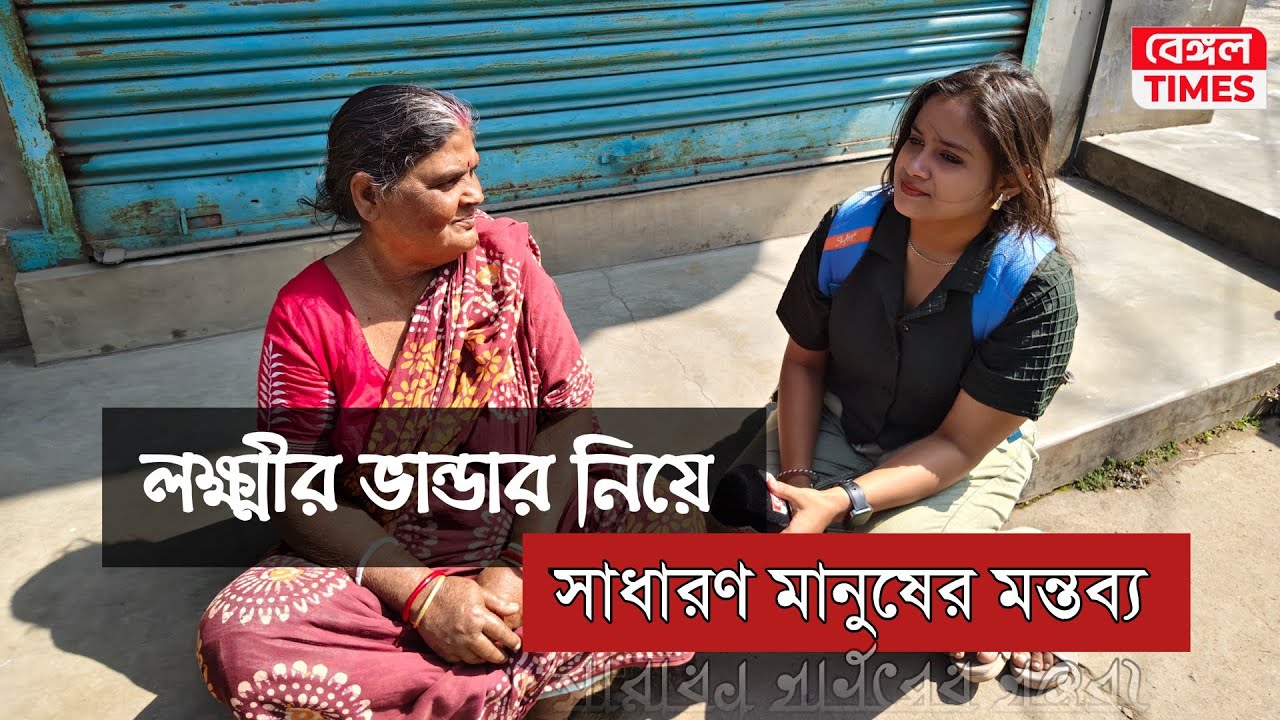 লক্ষীর ভান্ডার বেড়েছে ৫০০ টাকা, তা নিয়ে বলছেন সাধারণ মহিলারা, উঠে এলো মিশ্র প্রতিক্রিয়া, দেখুন.....