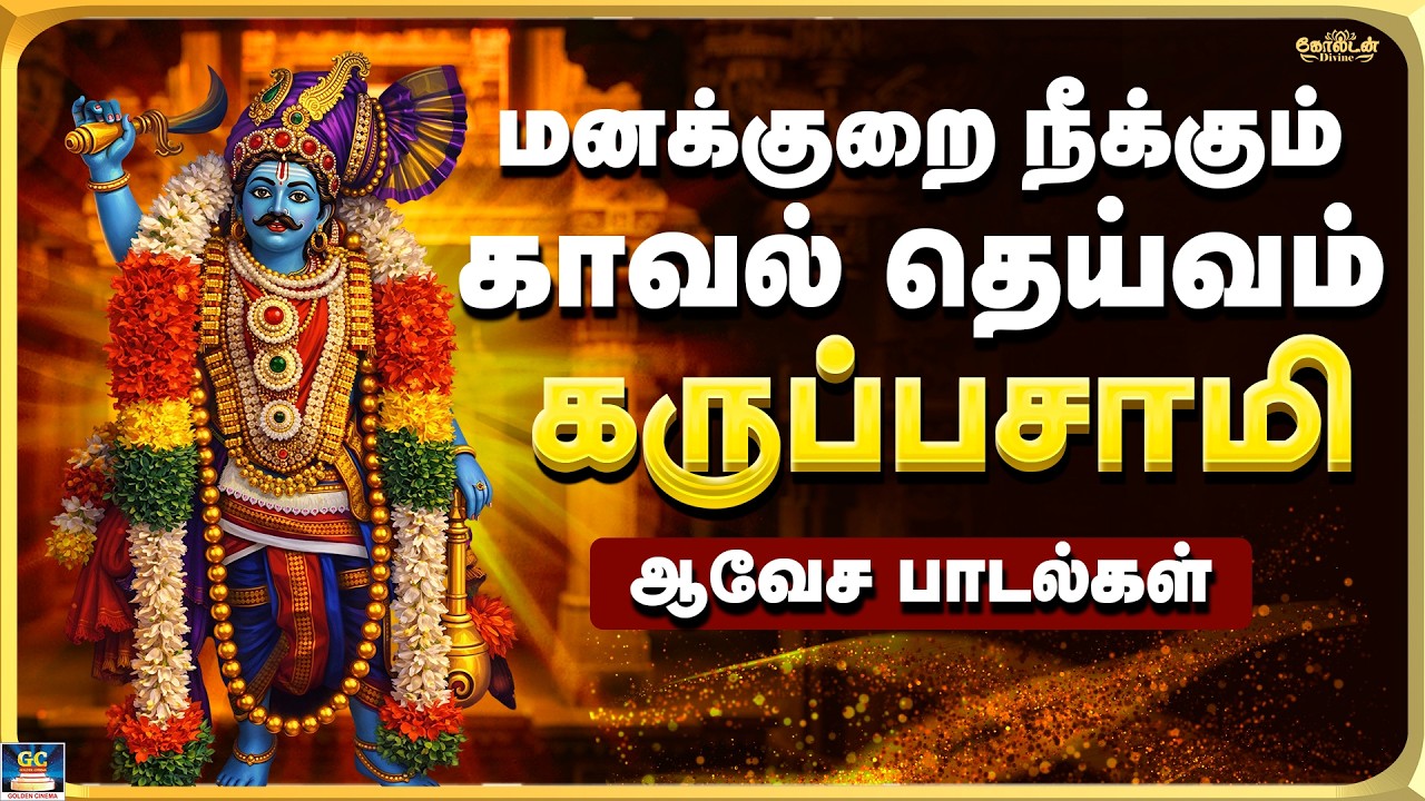 மனக்குறை நீக்கும் காவல் தெய்வம் கருப்பசாமி பாடல்கள் | Karuppasamy Folk Songs  - 4K