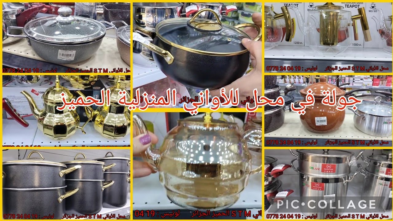 جولة في محل للأواني المنزلية S T M عند لونيس   ( الحميز الجزائر)