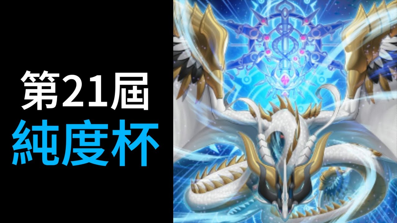 🔴【遊戲王MD】第21屆純度杯
