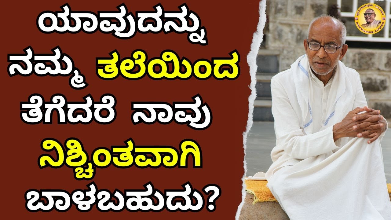 ಯಾವುದನ್ನು ನಮ್ಮ ತಲೆಯಿಂದ ತೆಗೆದರೆ ನಾವು ನಿಶ್ಚಿಂತವಾಗಿ ಬಾಳಬಹುದು?